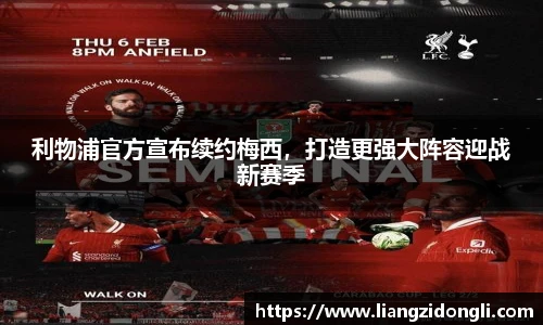 利物浦官方宣布续约梅西，打造更强大阵容迎战新赛季