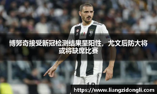 博努奇接受新冠检测结果呈阳性，尤文后防大将或将缺席比赛