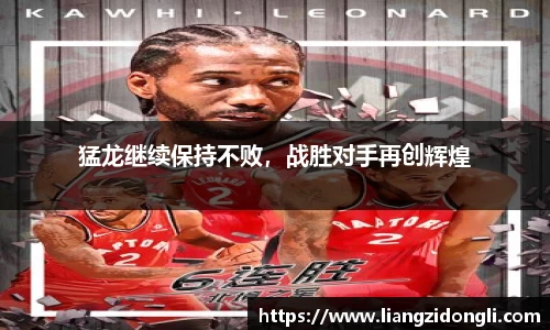 猛龙继续保持不败，战胜对手再创辉煌