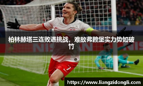 柏林赫塔三连败遇挑战，难敌弗赖堡实力势如破竹