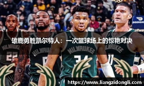 雄鹿勇胜凯尔特人：一次篮球场上的惊艳对决