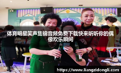 体育明星笑声集锦音频免费下载快来听听你的偶像欢乐瞬间