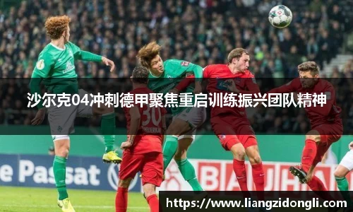 沙尔克04冲刺德甲聚焦重启训练振兴团队精神