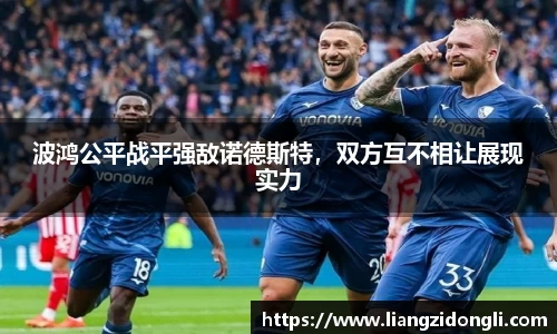 波鸿公平战平强敌诺德斯特，双方互不相让展现实力