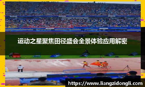 运动之星聚焦田径盛会全景体验应用解密