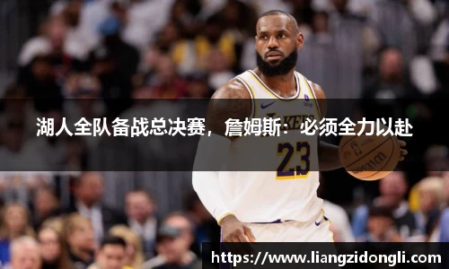 湖人全队备战总决赛，詹姆斯：必须全力以赴