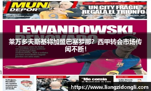 莱万多夫斯基将加盟巴塞罗那？西甲转会市场传闻不断！