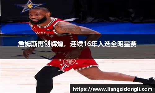 詹姆斯再创辉煌，连续16年入选全明星赛