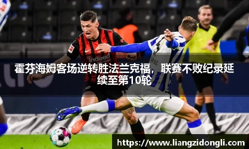 霍芬海姆客场逆转胜法兰克福，联赛不败纪录延续至第10轮