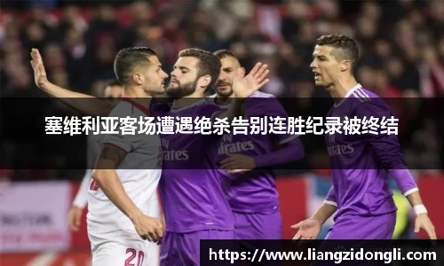 塞维利亚客场遭遇绝杀告别连胜纪录被终结
