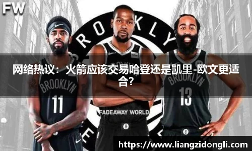 网络热议：火箭应该交易哈登还是凯里-欧文更适合？