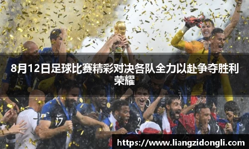 8月12日足球比赛精彩对决各队全力以赴争夺胜利荣耀