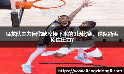猛龙队主力因伤缺席接下来的3场比赛，球队能否顶住压力？