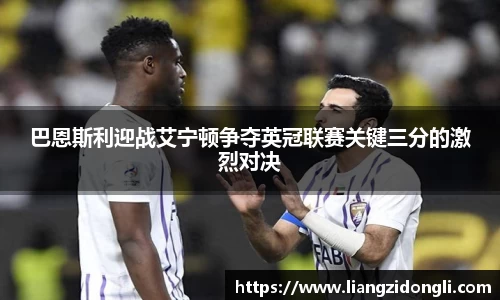 巴恩斯利迎战艾宁顿争夺英冠联赛关键三分的激烈对决