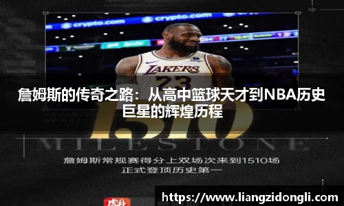 詹姆斯的传奇之路：从高中篮球天才到NBA历史巨星的辉煌历程