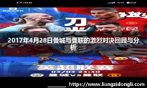 2017年4月28日曼城与曼联的激烈对决回顾与分析