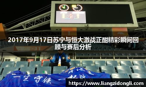 2017年9月17日苏宁与恒大激战正酣精彩瞬间回顾与赛后分析