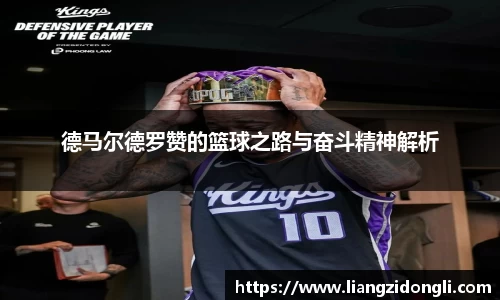 德马尔德罗赞的篮球之路与奋斗精神解析