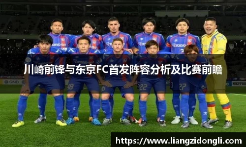 川崎前锋与东京FC首发阵容分析及比赛前瞻