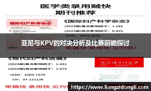 亚尼与KPV的对决分析及比赛前瞻探讨