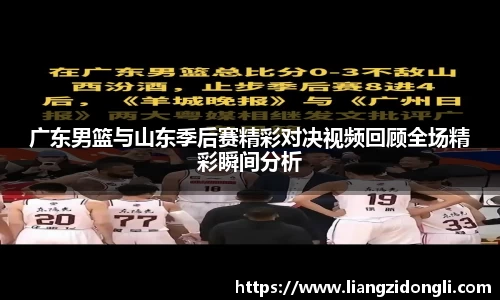 广东男篮与山东季后赛精彩对决视频回顾全场精彩瞬间分析