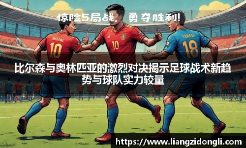 比尔森与奥林匹亚的激烈对决揭示足球战术新趋势与球队实力较量