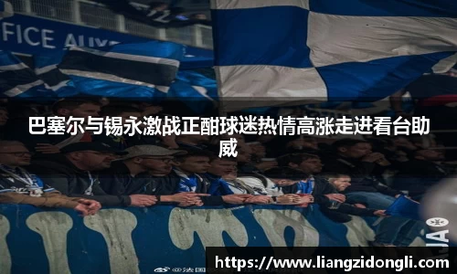 巴塞尔与锡永激战正酣球迷热情高涨走进看台助威