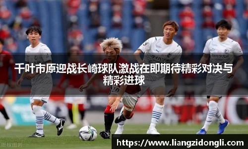 千叶市原迎战长崎球队激战在即期待精彩对决与精彩进球