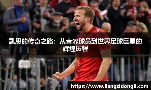 凯恩的传奇之路：从青涩球员到世界足球巨星的辉煌历程
