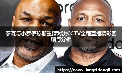 泰森与小罗伊琼斯重磅对决CCTV全程直播精彩回顾与分析