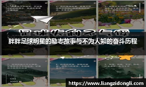胖胖足球明星的励志故事与不为人知的奋斗历程